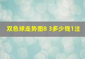 双色球走势图8 3多少钱1注